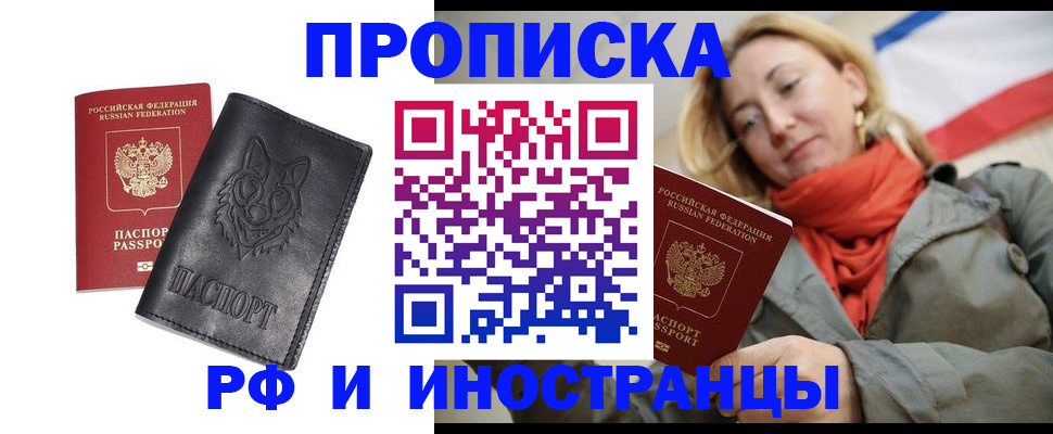 прописка в Омске