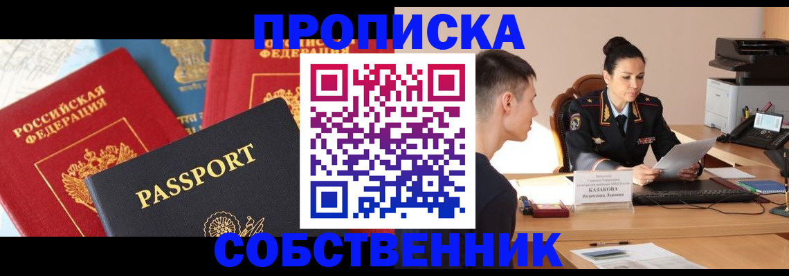 купить прописку в Омске