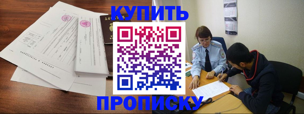 временная прописка в Омске
