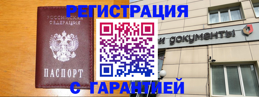 прописка законно в Омске